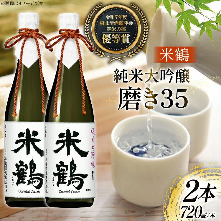 【ふるさと納税】 日本酒 純米大吟醸 磨き35 720ml 2本 セット [米鶴酒造 山形県 高畠町 tk06ays710028] 酒 お酒 米 720 晩酌