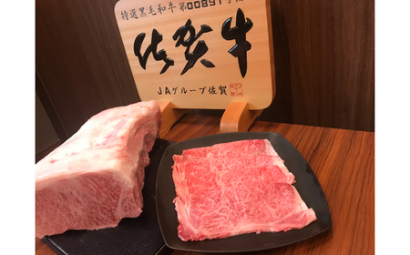 特選佐賀牛ロース薄切り 300g / スライス しゃぶしゃぶ すきやき / 佐賀県 / 上場食肉[41AOCS050]