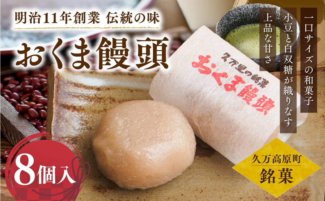 おくま饅頭（8個入り）｜スイーツ 和菓子 個包装 あんこ 饅頭 まんじゅう 皮むきあん ギフト 郷土菓子 久万高原町 愛媛 銘菓 薄皮饅頭 贈答 手土産 餡 お茶菓子