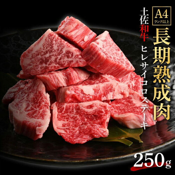 【ふるさと納税】エイジング工法 熟成肉 土佐和牛 特選ヒレ サイコロステーキ 約250g (冷凍) 【株式会社LATERAL】[ATAY056]