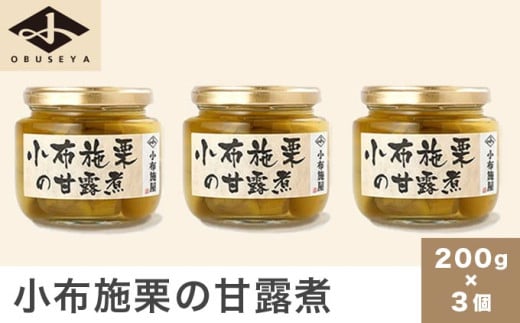 無添加・無着色　小布施栗の甘露煮 200g × 3個   ［小布施屋］ 栗 くり 甘露煮 国産 栗おこわ 加工品 栗ケーキ スイーツ 菓子 長野 信州 小布施 ［A-508］ 200g × 3個 / 