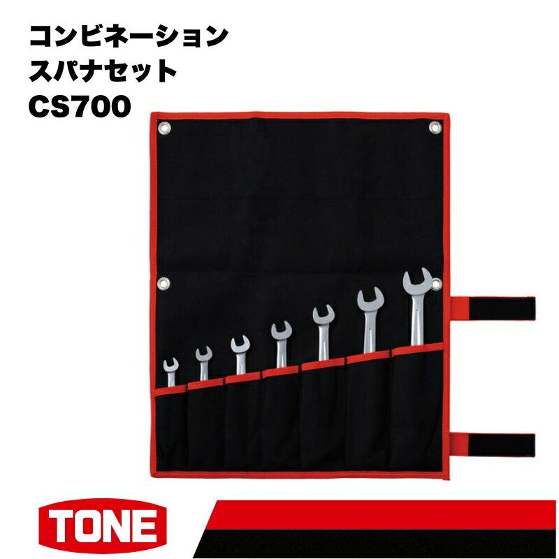 【ふるさと納税】TONE トネ コンビネーションスパナセット ( CS700 ) 15001-30025162 ｜ 工具 整備士 自動車 バイク DIY メンテナンス