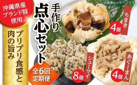豚まん ちまき 焼売 【全6回定期便】点心3種詰め合わせセット (あぐーまん4個・ラフティーちまき4個・もずくシューマイ8個)  BCBL024 惣菜