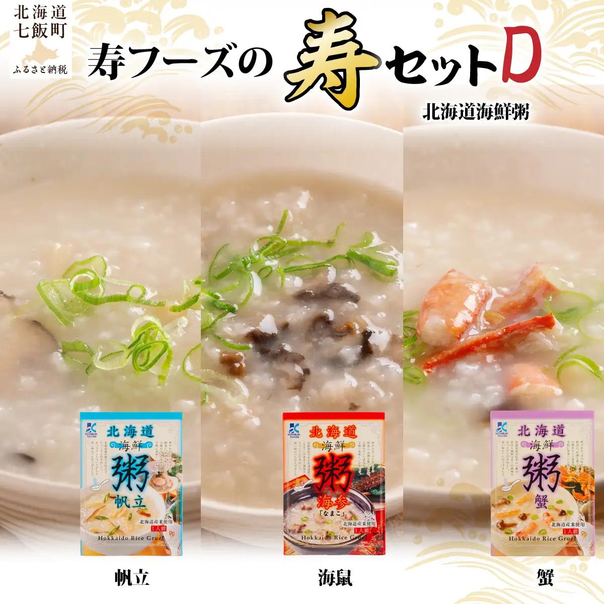 【寿セットD】北海道海鮮粥（帆立）・北海道海鮮粥（海鼠）・北海道海鮮粥（蟹）（各1個） NAO101