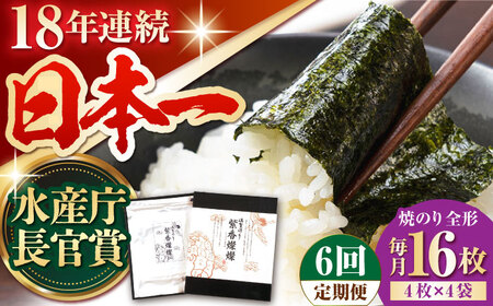 ＜全6回定期便＞紫香燦燦 SD-50G 焼のり（全形4枚入×4袋）[HAM045]佐賀海苔 海苔 焼海苔 のり 海苔 海苔 海苔
