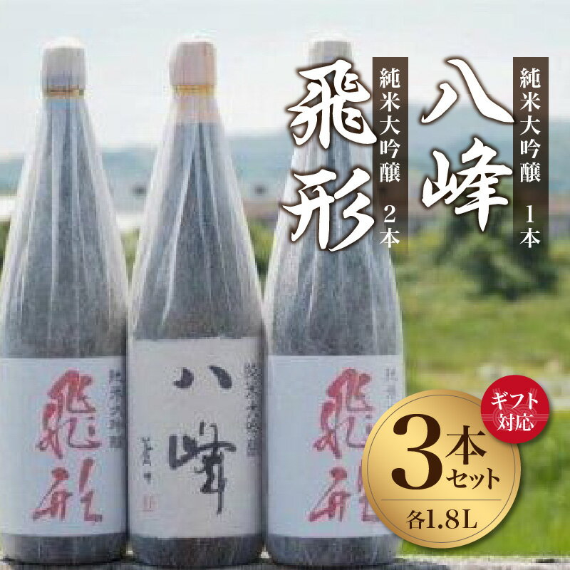 【ふるさと納税】【ギフト対応可】＜純米大吟醸＞飛形・八峰 1.8L ×3本セット 日本酒 酒 お酒 ギフト プレゼント 父の日 贈り物 飲み比べ