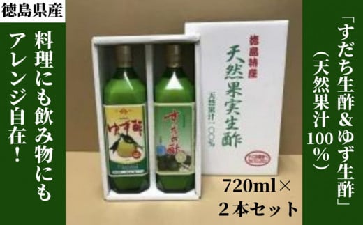 すだち生酢 720ml×2本 計 1,500ml 無添加  天然果汁100% ドレッシング ビネガー サラダ 国産 徳島県 送料無料 冷蔵