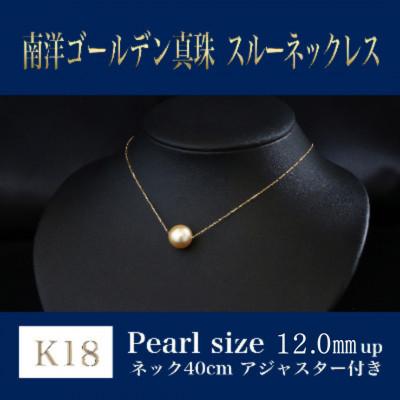ふるさと納税 嘉麻市 K18　南洋ゴールデンパールスルーネックレス　アジャスター付(40cm)