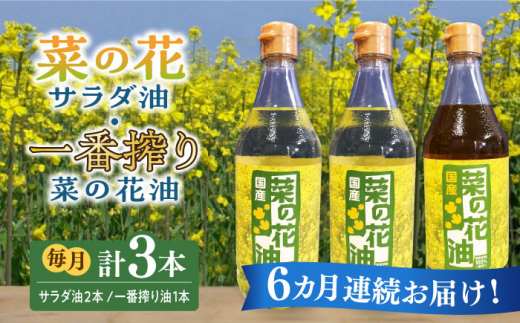 
【全6回定期便】一番搾り 菜の花油 1本 + 菜の花 サラダ油 2本 《築上町》【農事組合法人　湊営農組合】 [ABAQ053] 92000円
