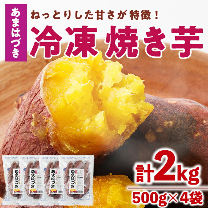 【ふるさと納税】＜先行予約受付中！2026年10月から順次発送予定＞冷凍焼き芋(あまはづき)(計2kg・500g×4袋)冷凍 焼芋 焼き芋 やきいも さつまいも さつま芋 レンジ小分け おやつ 宮崎県 門川町【YO-22】【株式会社 陽】