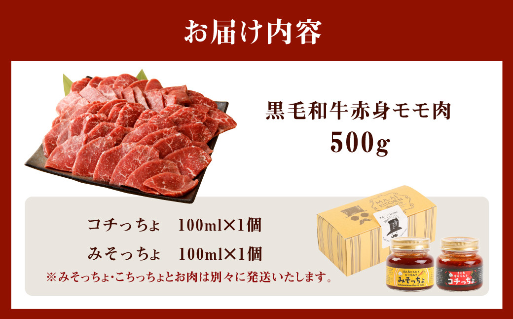 黒毛和牛赤身モモ肉 焼肉用 500g  みそっちょ・コチっちょ セット