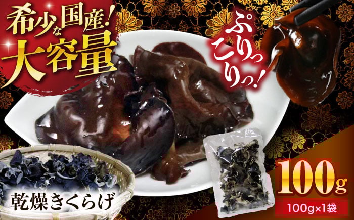 
            【希少な国産品】【大容量】大洲産・乾燥きくらげ 100g（100g×1袋） [AGBK008]
          