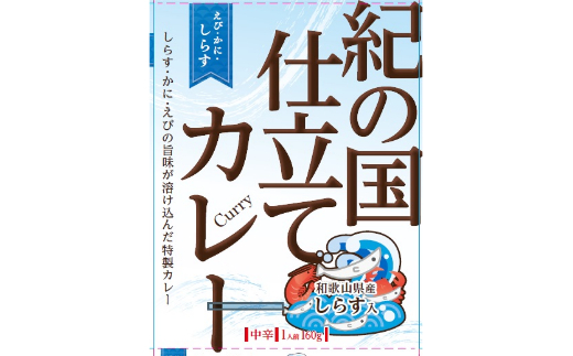 1018.紀の国仕立てカレー【えび・かに・しらす】10個セット（A1018-1）