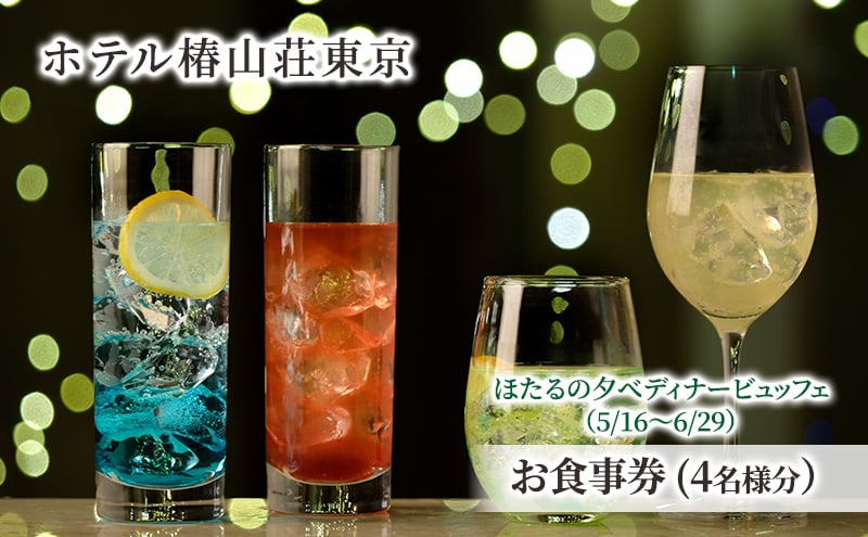 
            食事券 チケット ほたるの夕べディナービュッフェ（5/16～6/29） お食事券（大人 4名様分）和食 洋食 中華 ビュッフェ 東京 ホテル レストラン ディナーコース [№5338-0230]
          