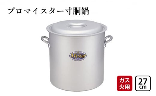 【ガス火用】プロマイスター寸胴鍋27cm[№5616-1300]