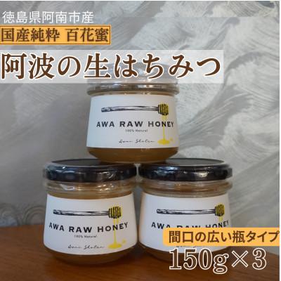 ふるさと納税 阿南市 阿波の生はちみつ3個　-AWA RAW HONEY-