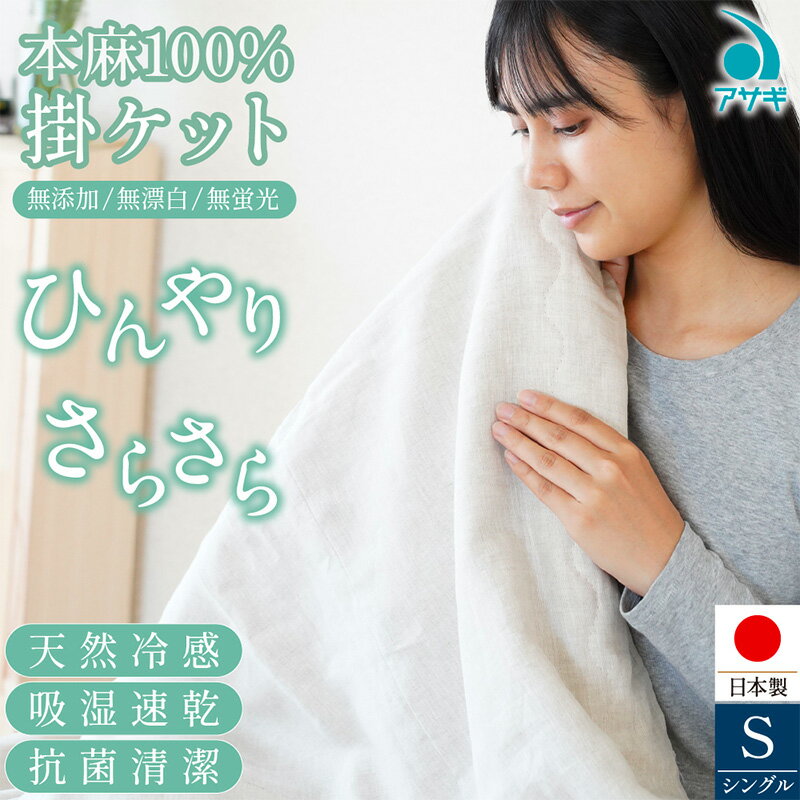 【ふるさと納税】本麻100% 掛ケット [150cm×210cm] FY25-367