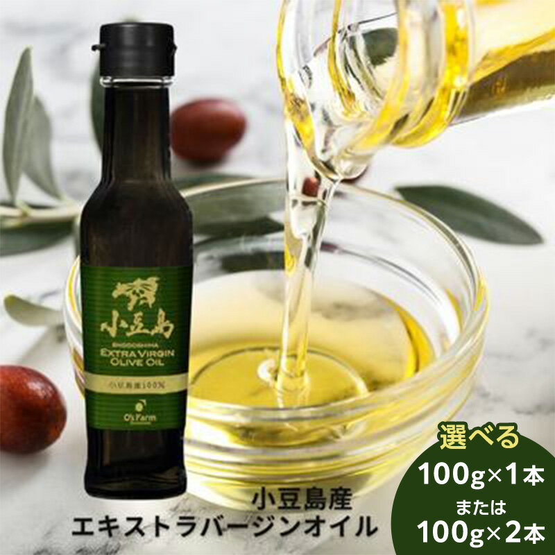 【ふるさと納税】〈オーズファーム〉小豆島産 エキストラバージン オリーブオイル 選べる内容量 1本 または 2本 調味料 植物油 オリーブ オイル 贈り物 ギフト 国産 小豆島 香川県 香川 土庄 土庄町