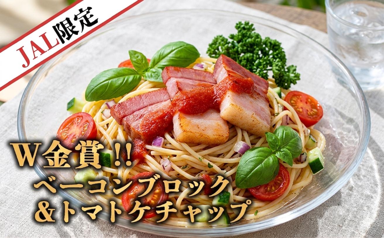 【JALふるさと納税限定】W金賞ベーコンブロックとトマトケチャップのセット【 ひばり工房 阿蘇ものがたり 熊本 阿蘇 熊本県 阿蘇市】