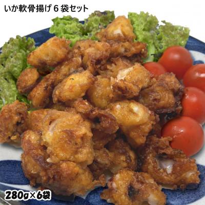 ふるさと納税 岩泉町 いか軟骨唐揚げ1.68kg(280g×6袋)セット 小分け 時短 つまみ 居酒屋 惣菜 弁当 便利