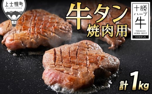 十勝ハーブ牛 牛タン 国産 厚切り 焼肉 計1kg 北海道産 牛 肉 牛肉 赤身 国産 キャンプ アウトドア バーベキュー BBQ 旨味を逃さないスキンパック包装 冷凍 ［073-H70］ ※オンライン申請対応