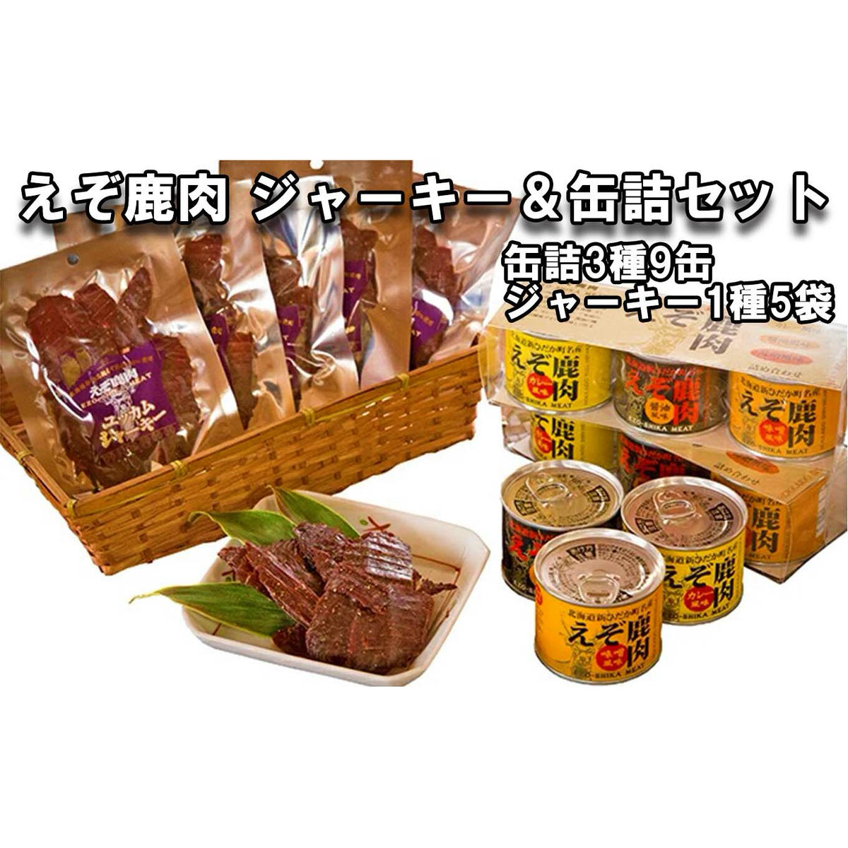 北海道産 鹿肉 ユッカム ジャーキー ＆ 缶詰 セット 3種 計9缶 ＆ ジャーキー 1種_イメージ1