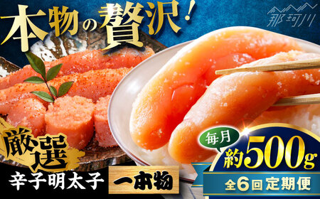 【全6回定期便】稲石 無着色辛子明太子(一本物)(500g) ＜木村食品＞ 那珂川市[GFV028]
