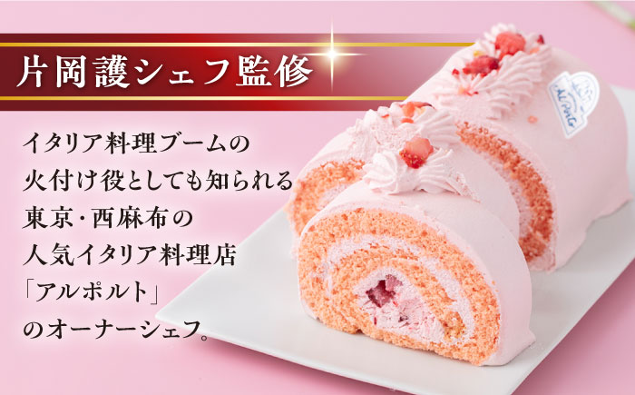 【片岡シェフ監修】いちごとマスカルポーネクリームのロールケーキ【ファミール製菓株式会社】 [AKCI013]