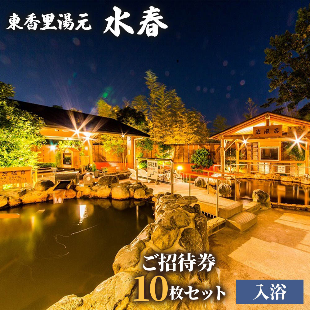 【ふるさと納税】[東香里湯元水春] 入浴招待券 10枚セット｜回数券 入浴券 温泉利用券 入浴チケット 温泉 お風呂 銭湯 湯治 癒し リフレッシュ 旅行 観光 トラベル 日帰り レジャー お出かけ [0875]