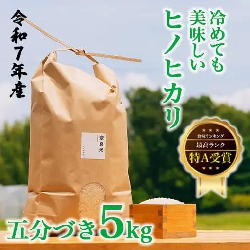 令和7年産 冷めても美味しいヒノヒカリ5分づき5kg