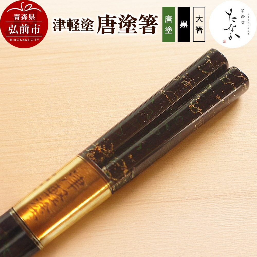 【ふるさと納税】津軽塗 唐塗箸（唐塗 黒・大箸）