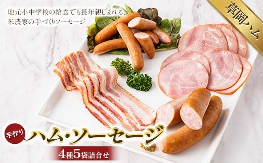 【草岡ハム】手づくりハム・ソーセージ4種5袋詰合せ（ポークハムスライス・ベーコンスライス・ウインナーソーセージ・フランクフルト） F2Y-6686