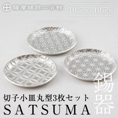 ふるさと納税 霧島市 薩摩錫器　切子小皿丸型3枚セットSATSUMA【薩摩錫器工芸館】　D5-017