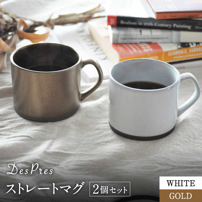 【ふるさと納税】【美濃焼】DesPres-デプレ- ストレートマグ WHITE、GOLD 2個セット【丸新製陶】≪土岐市≫ 食器 マグカップ コーヒーカップ [MAM052]