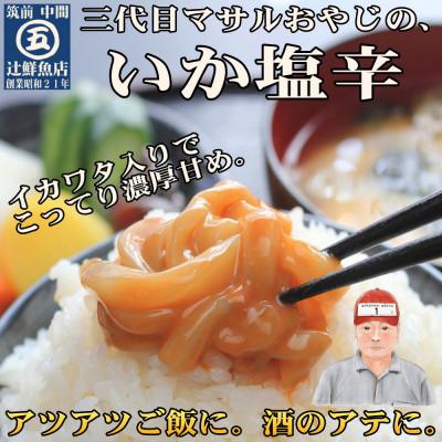 ふるさと納税 中間市 【マサルおやじの魚屋珍味】いか塩辛5食セット　こってり濃厚甘め(中間市)