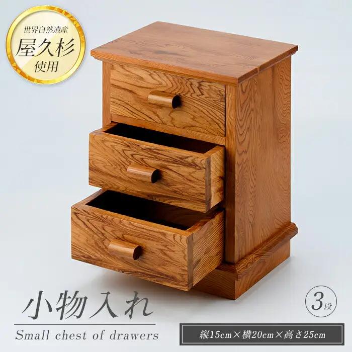 屋久杉で作った 小物入れ3段 高橋工芸 IB074-020 インテリア インテリア