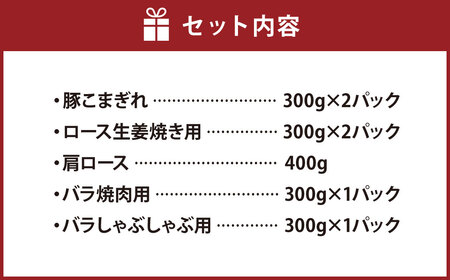 熊本県産 火の君ポーク 詰合せ 2.3kg 豚こま ロース バラ ヒレ しゃぶしゃぶ