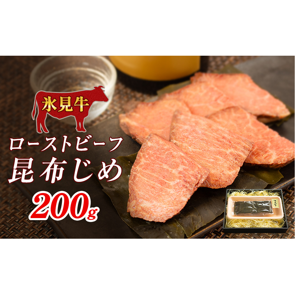 氷見牛ローストビーフ昆布じめ 200g ローストビーフ 昆布締め 牛肉 富山県 氷見市 冷凍