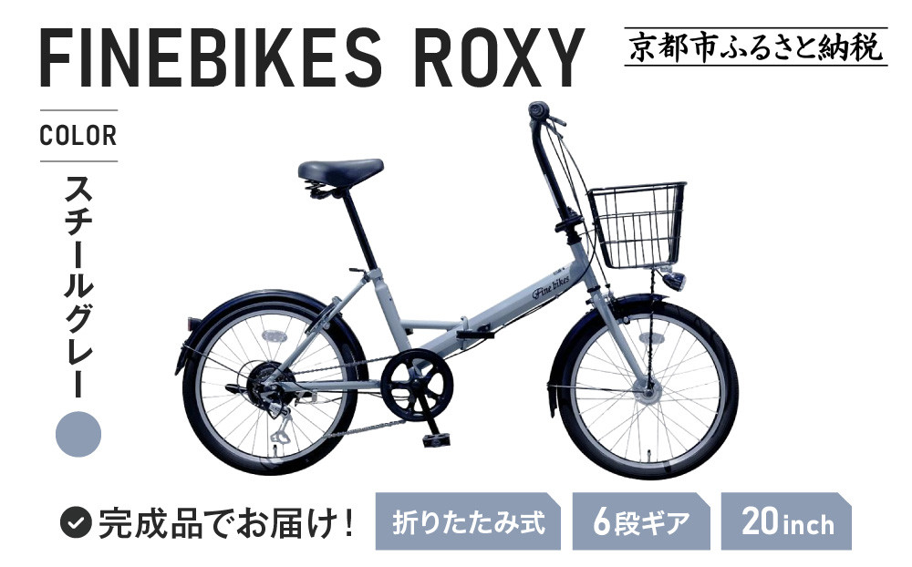 《4月初旬頃発送》完成品でお届け！ 折りたたみ自転車 20インチ オートライト FINEBIKE ロキシー 通勤通学街乗り自転車  シマノ製外装６段変速 丸石サイクル［京都 自転車 シティサイクル 人気 おすすめ スポーツ アウトドア ツーリング ブランド メーカー］ROXY-FBFD206【スチールグレー（N03E）】 261009_A-PW007VC02