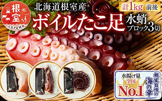 A-20003 【北海道根室産】ボイルたこ足(水蛸)ブロック3切(計1kg前後)