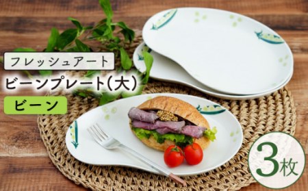 【波佐見焼】フレッシュアート ビーンプレート(大) (ビーン) 3枚【菊祥陶器】[OAQ002] / 波佐見焼食器陶器うつわ波佐見焼食器陶器うつわ波佐見焼食器陶器うつわ
