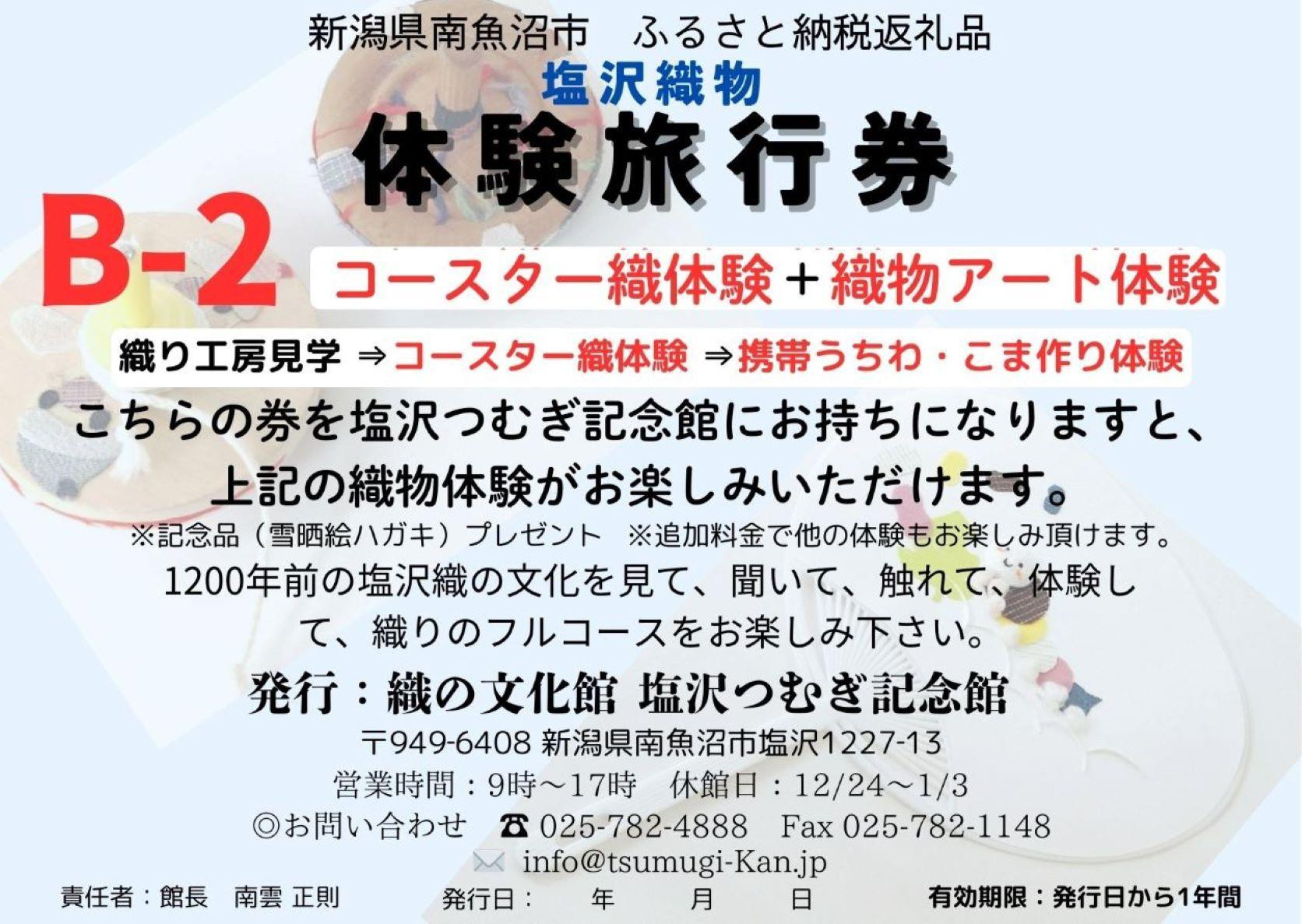 
            塩沢織物体験旅行券B-2（コースター織体験＋織物アート体験）
          