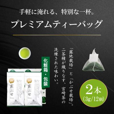 ふるさと納税 日向市 プレミアムティーバッグ「露ぶせ」(3g×12個)2袋