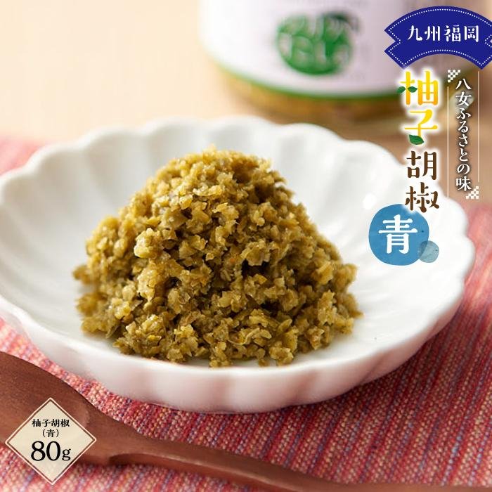 九州福岡・八女ふるさとの味 柚子胡椒（青） こしょう ゆず胡椒 風味豊か 柚子 ゆず ユズ 胡椒 青唐辛子 美味しい 爽やか 刺身 お肉料理 伝統 九州 福岡県 八女市