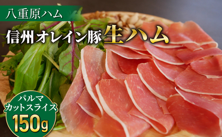 【信州オレイン豚】生ハム パルマ カット スライス 150g (八重原ハム)｜国産生ハム生ハム生ハム生ハム生ハム生ハム生ハム