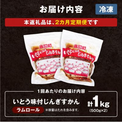 ふるさと納税 当別町 いとうじんぎすかん1kg【2ヶ月定期便】_tb03-002 |  | 03