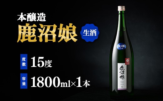 
                  日本酒 本醸造 鹿沼娘 生 1800ml お酒 酒 地酒 アルコール イセヒカリ 晩酌 プレゼント ギフト 贈り物 地産地消 鹿沼市 栃木県 [№5840-2724]　※離島への配送不可
                