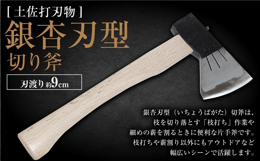 
            【土佐打刃物】 銀杏刃型 切り斧 刃長9cm 片手斧 枝打ち 薪割り 扱いやすい 土佐打ち刃物 黒打
          