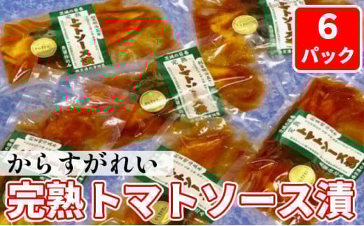 
            からすがれい完熟トマトソース漬セット
          