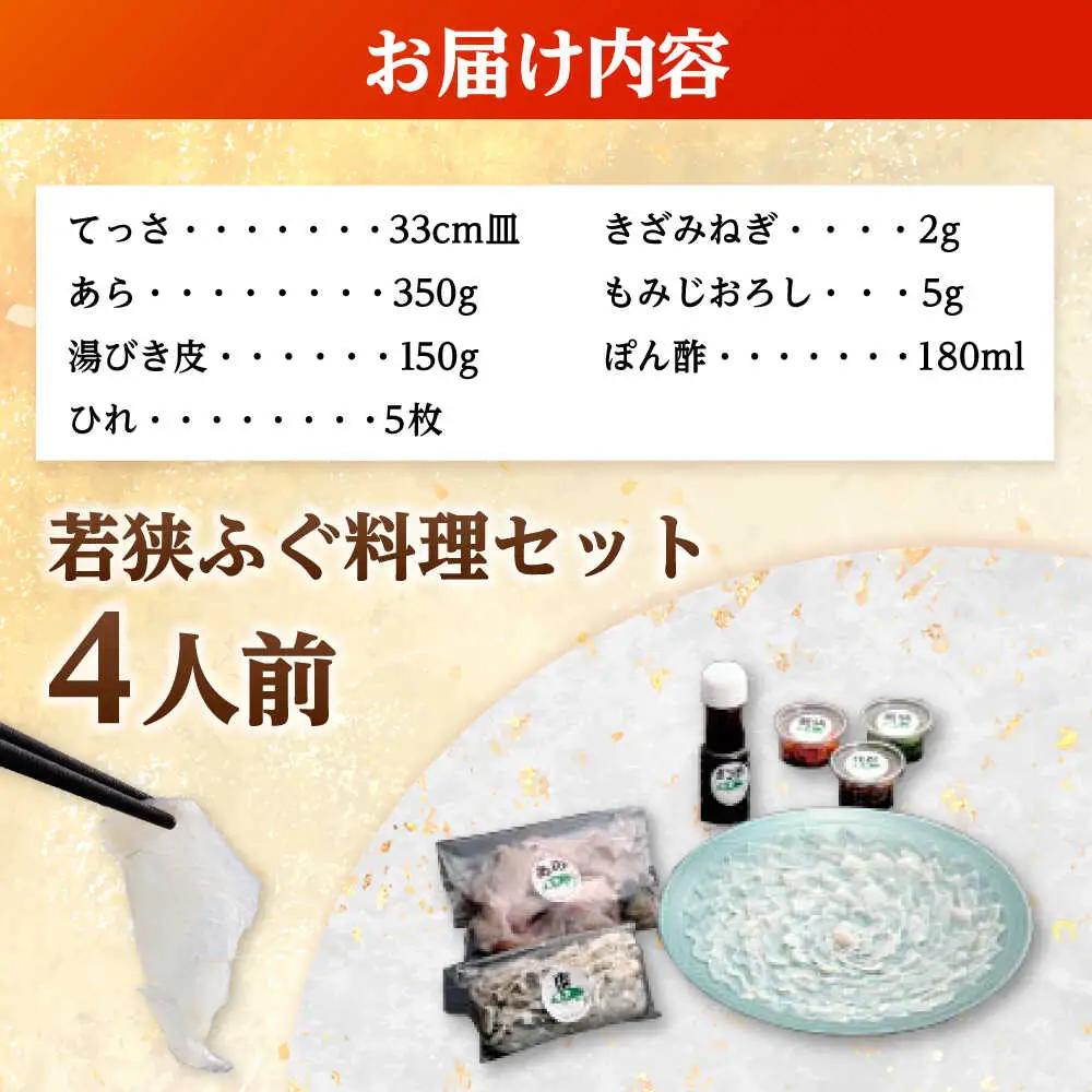 【先行予約/10月より順次配送】【着日指定】若狭ふぐ 料理セット 4人前 冷蔵 ふぐ 小浜市 / 民宿なかじま[BFBH002] 